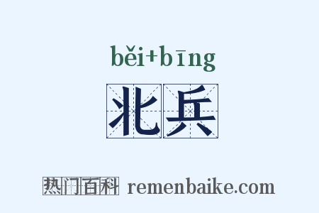 北兵是什么意思的图片